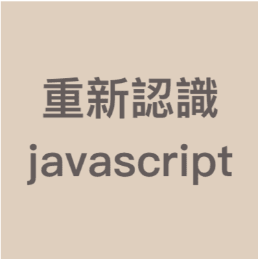 Note - 重新認識javascript (8)